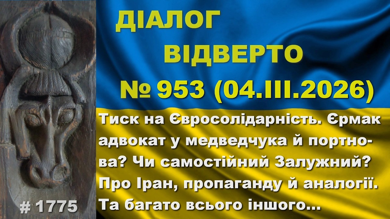 Діалог-953/4.03 Тиск на ЄС. Єрмак – адвокат медведчука й портнова? Чи самостійний Залужний? Та інше…