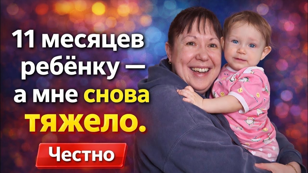 11 месяцев ребёнку — а мне снова тяжело. Честно