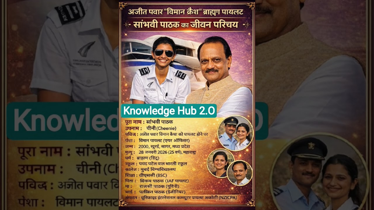 अजीत पवार विमान क्रैश शांभवी पाठक का जीवन परिचय ❗ biography #ytshorts #gk #ias