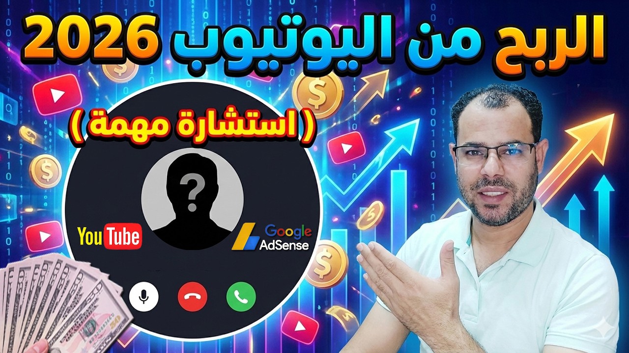 استشارة مهمة حول الربح من اليوتيوب و جوجل ادسنس 2026