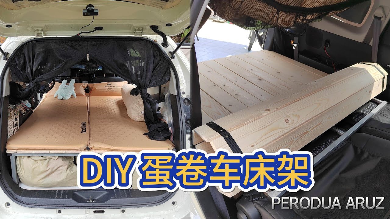 DIY PERODUA ARUZ 蛋卷车床架还能保留中排座椅 #车中泊 #车宿 #车泊 #carcamping #diy #车用床架