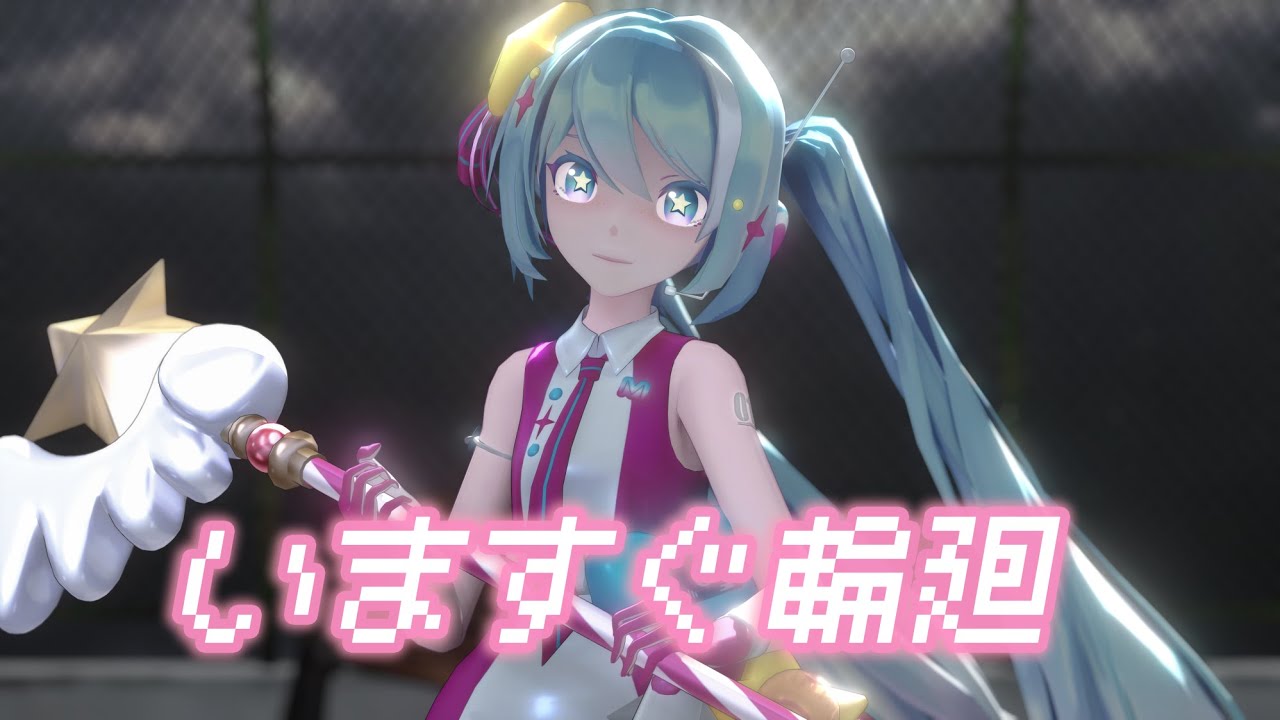【MMD】いますぐ輪廻/retry_now Full【Sour式改変初音ミク】