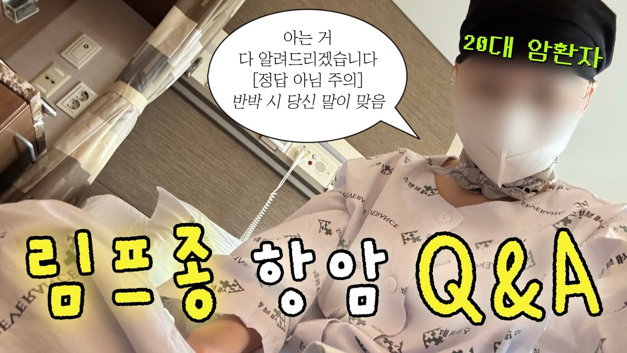[20대 림프종 2기] 항암 종료 후 Q&A 💬 (PMBCL)