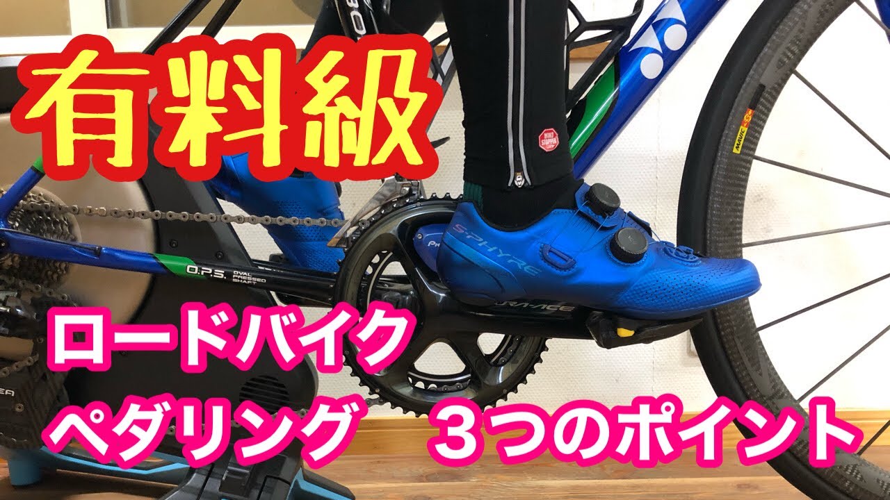 【有料級】ロードバイクのペダリング　３つのポイント！！
