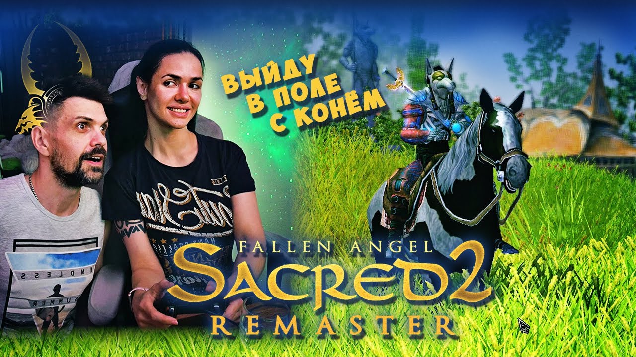 РЕМАСТЕР НА КОНЕ | Sacred 2 Remaster прохождение и обзор (6)