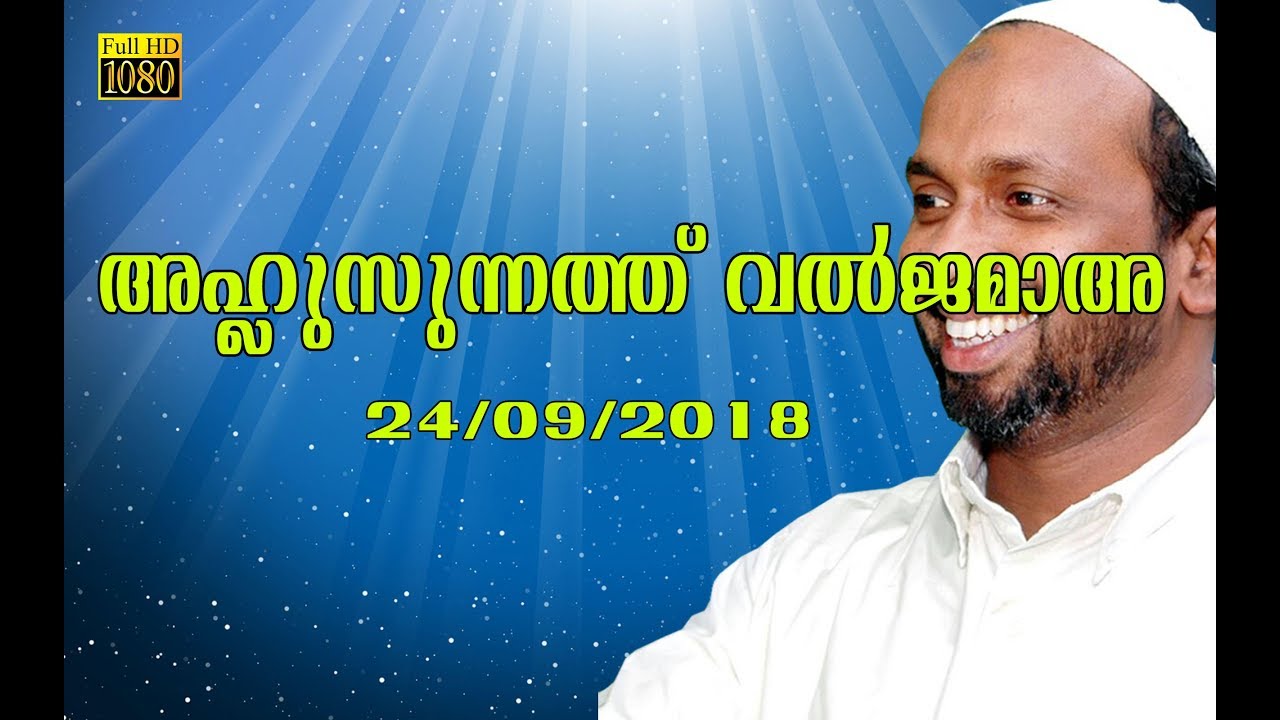 അഹ്ലു സുന്നത്ത് വൽ ജമാഅ താനാളൂർ rahmathulla qasimi 23.09.2018