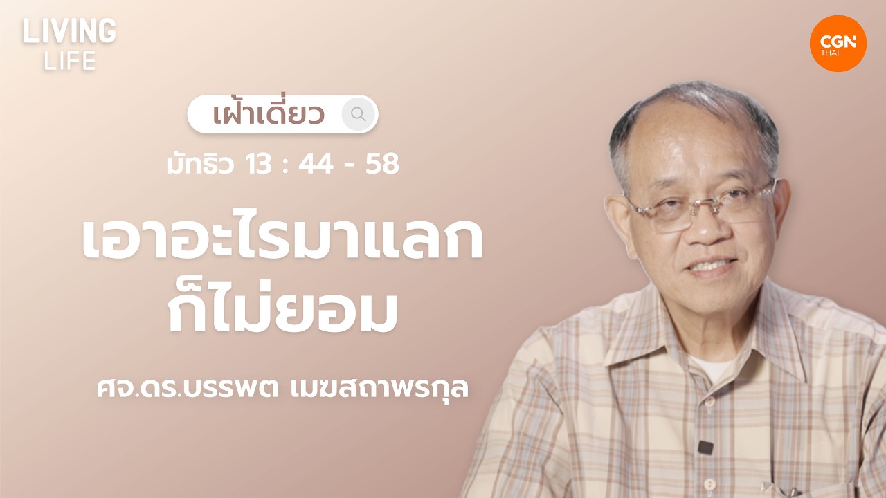 15/02/2026 เฝ้าเดี่ยว | มัทธิว 13:44-58 “เอาอะไรมาแลกก็ไม่ยอม” | ศจ.ดร.บรรพต เมฆสถาพรกุล