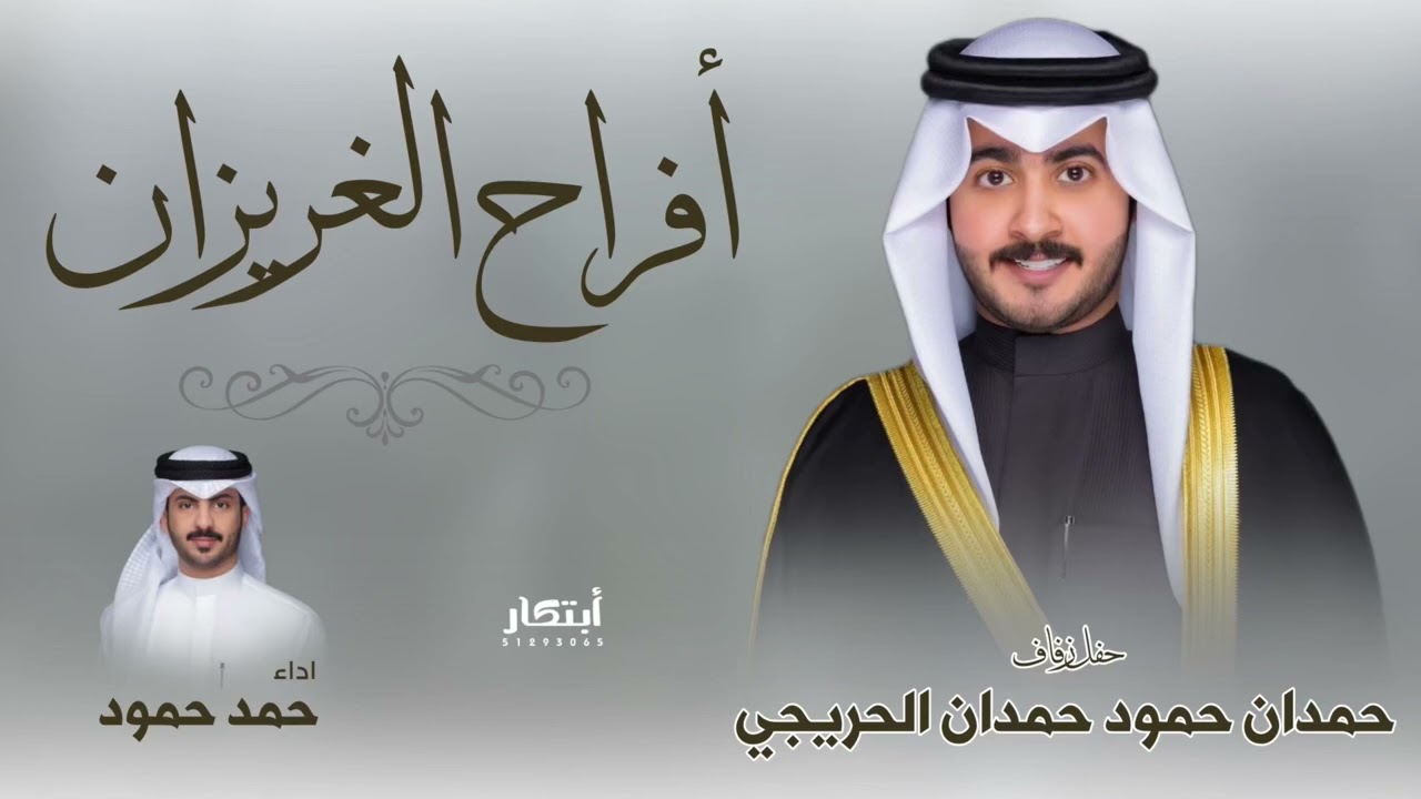 أفراح الغريزان | حفل زفاف حمدان حمود حمدان الحريجي | اداء : حمد حمود الماجدي