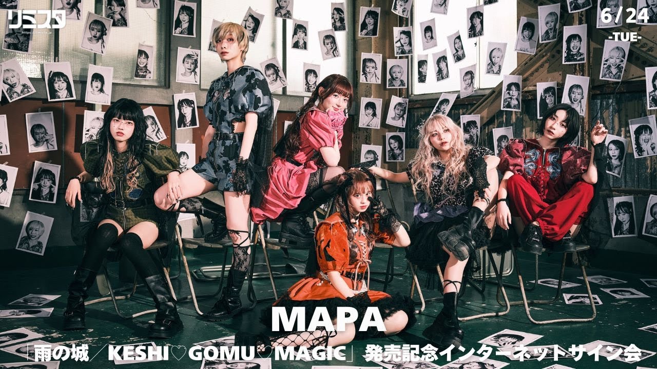 【6/24】MAPA「雨の城／KESHI♡GOMU♡MAGIC」発売記念インターネットサイン会