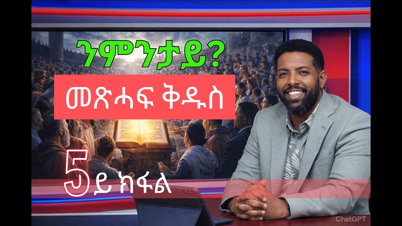 ንምንታይ ንመጽሓፍ ቅዱስ ስዒበዩ? ሓሙሻይ ክፋኢ | ዘይጋጮ | እንዳተሰጎገ ዝቐጸለ
