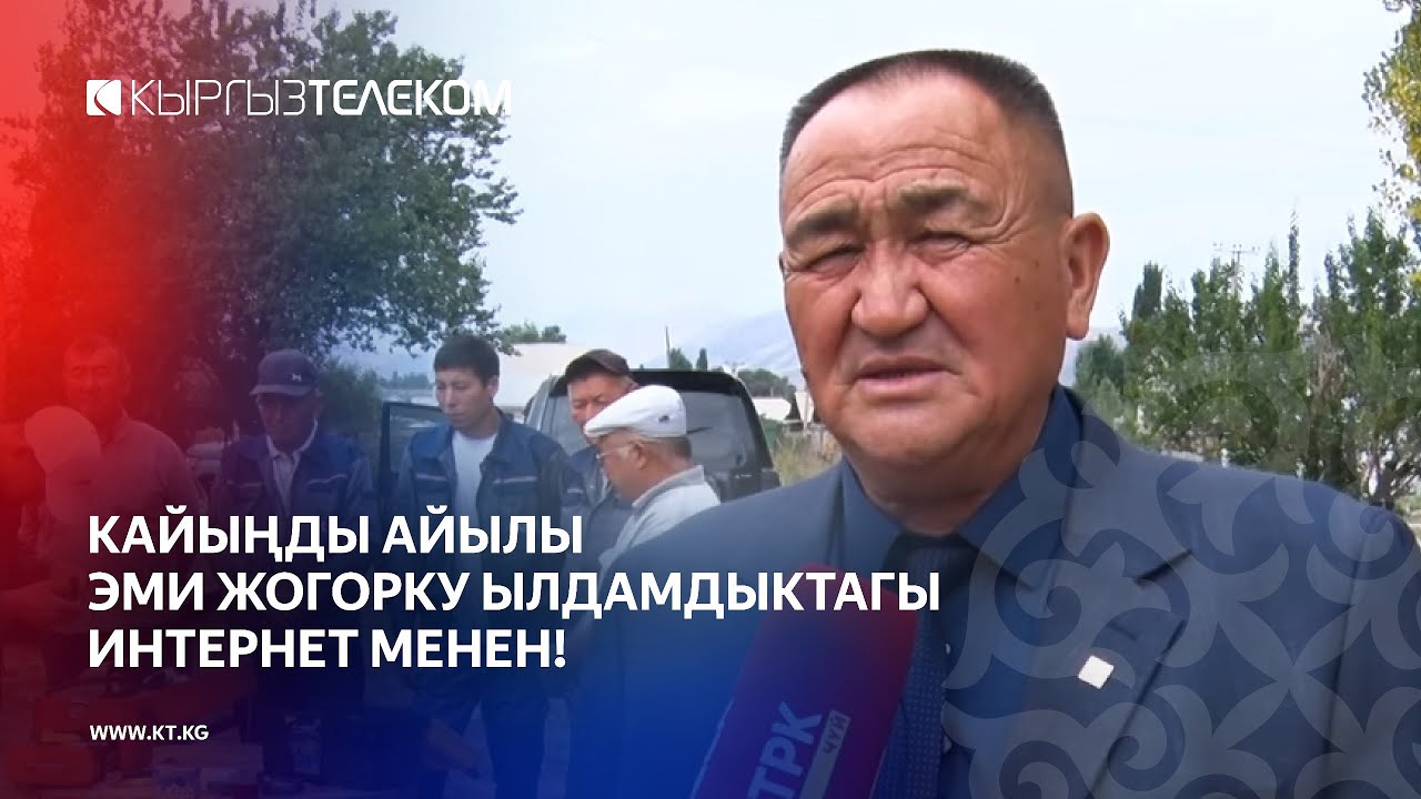 КАЙЫҢДЫ АЙЫЛЫ ЭМИ ЖОГОРКУ ЫЛДАМДЫКТАГЫ ИНТЕРНЕТ МЕНЕН!