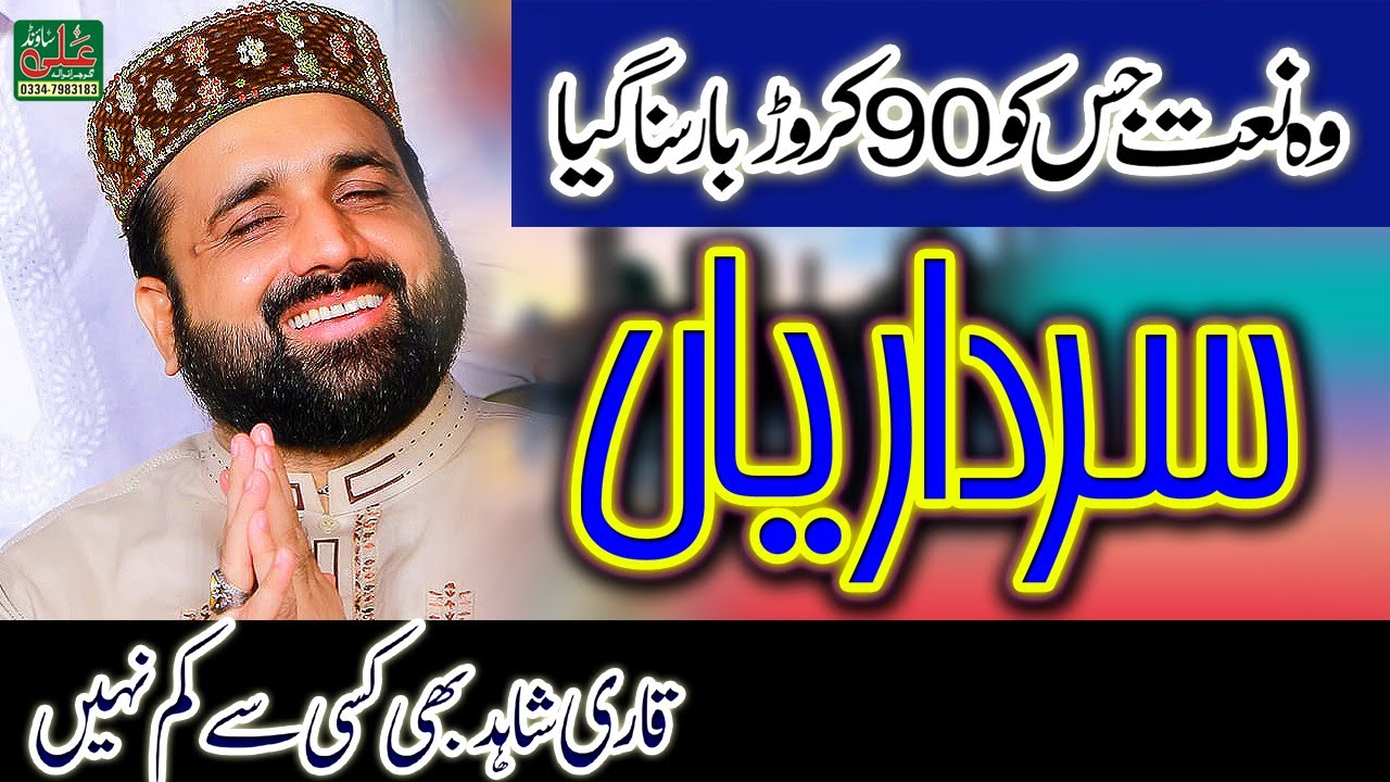 Sardariyan Mukhtariyan - Qari Shahid Mehmood Qadri -Trending Naat Shareef - Ali Sound