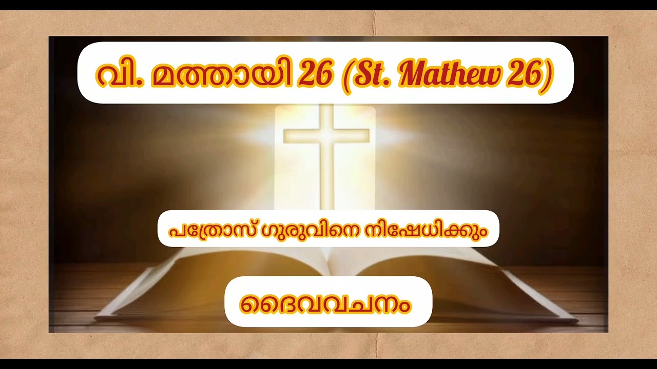വി. മത്തായി 26#St. Mathew 26#audiobiblereading#POC Bible#malayalam