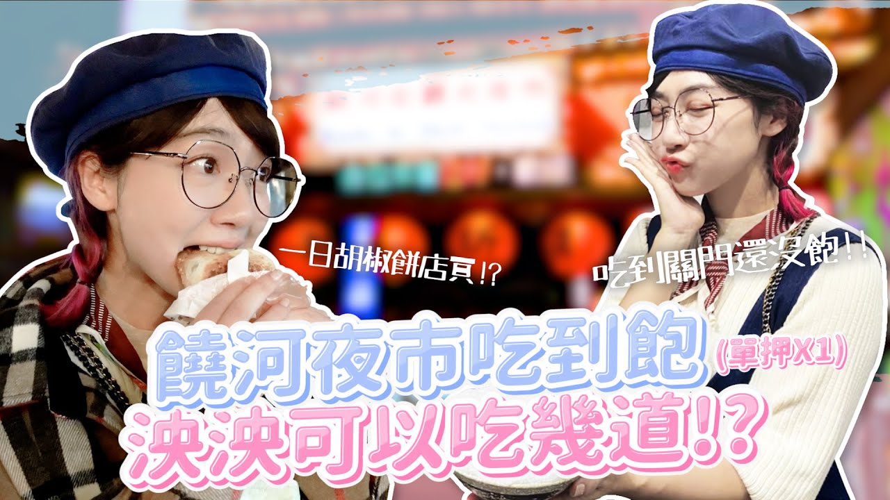 饒河夜市吃到飽 究竟泱泱可以吃幾道 (單押x1) | 🌱泱泱LYNN