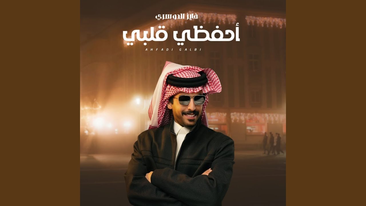 احفظي قلبي