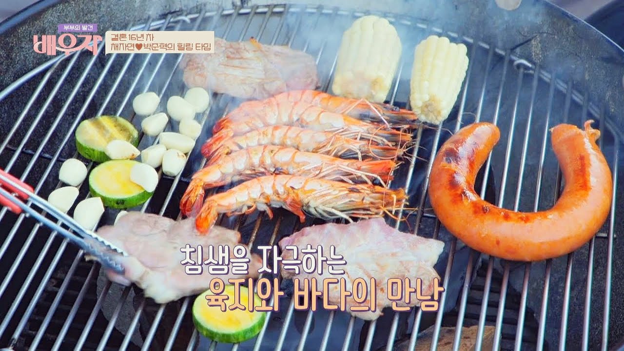 군침이 싸-악🙊 박준혁&채자연의 오손도손 바비큐 파티🍖 부부의 발견 배우자(baewuja) 98회 | JTBC 220628 방송