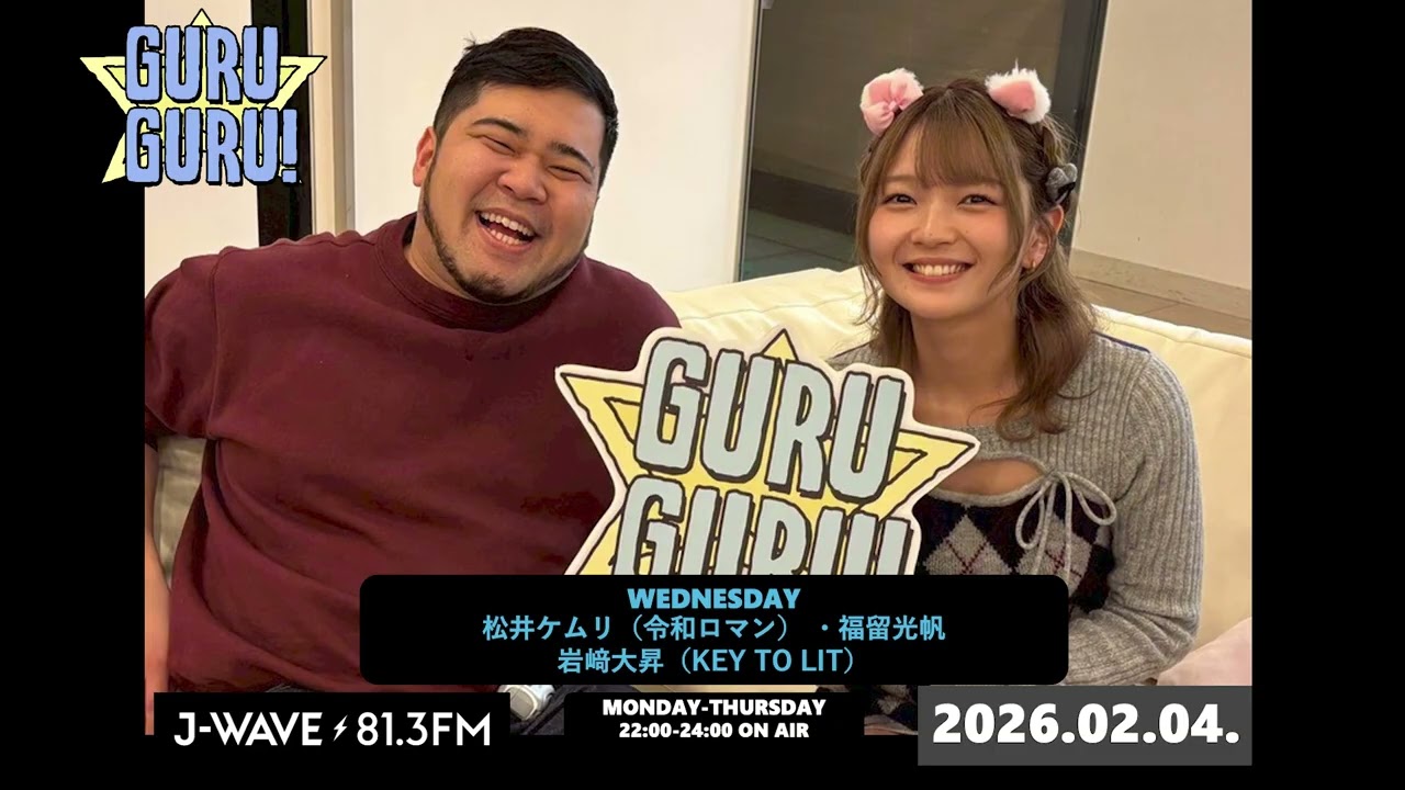 結論：完璧とはキムタク。#松井ケムリ の恋バナを掘り返すのは #福留光帆  だけ！どう？みんな、白米進んでる？？J-WAVE【GURU GURU!】2026年2月4日(水)放送分