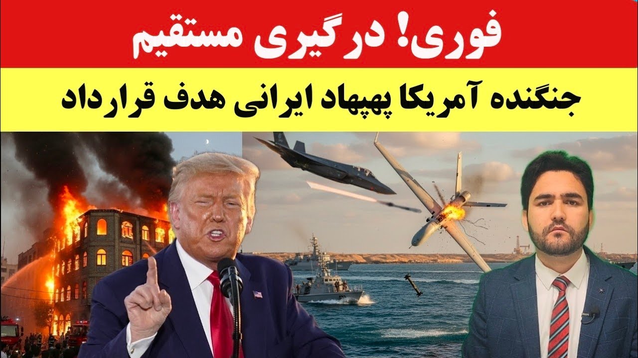 فوری! آمریکا پهپاد ایرانی را هدف قرار داد؛ آتش‌سوزی بزرگ قلب تهران را لرزاند