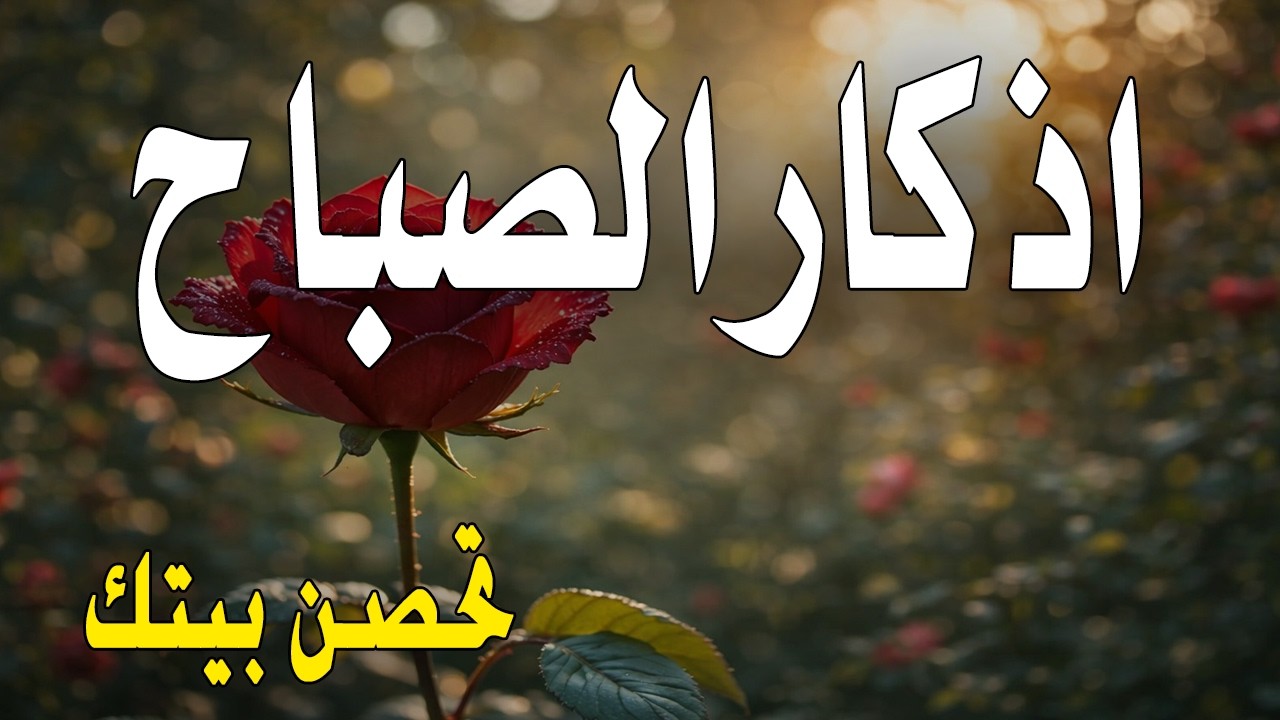 أذكار الصباح - راحة نفسية لا توصف بصوت القارئ علاء عقل | Morning Athkar - Dzkir Pagi by Alaa Aql