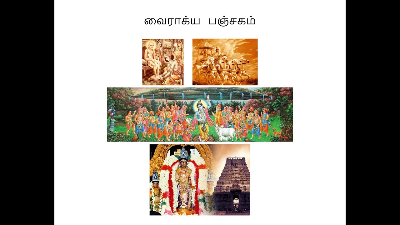 vairagya panchakam - வைராக்ய   பஞ்சகம் (tamil) by Swami Desikan
