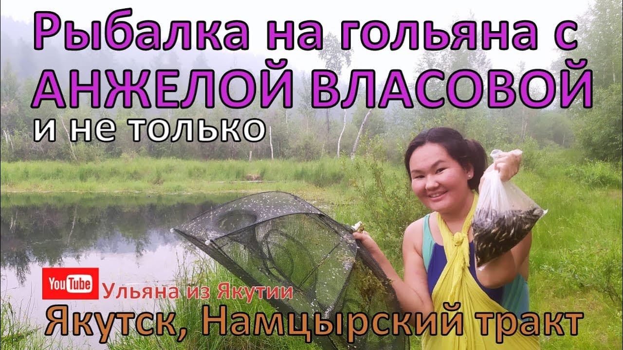 Рыбалка на гольяна с Анжелой Власовой в Якутске