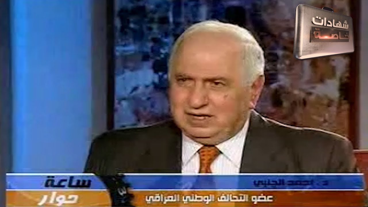 لقاء مع احمد الجلبي تقديم: د.حميد عبدالله