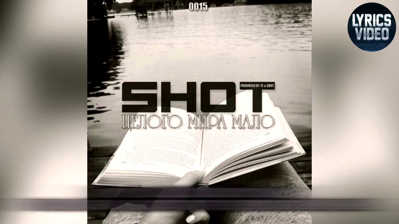 Shot - Целого мира мало + текст