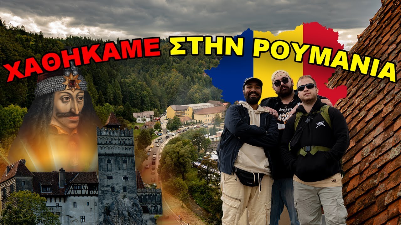 Γύρα στην Ρουμανία 🇷🇴 (Omar's Greek lessons, A wild Karen appears, Tate's home & cool Romanians)