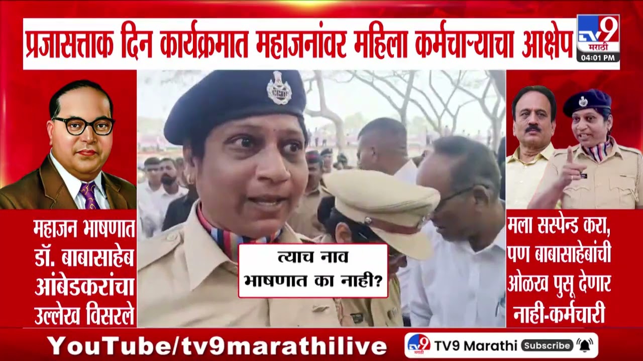 Nashik | प्रजासत्ताक दिन कार्यक्रमात महाजनांवर महिला कर्मचाऱ्याचा आक्षेप | Girish Mahajan