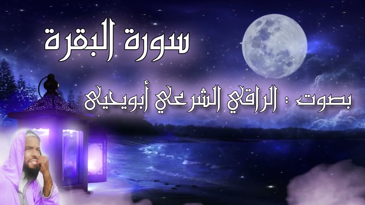سورة البقرة لحفظ وتحصين المنزل وطرد الشياطين بإذن الله || Surah Al-Baqarah || الراقي الشرعي أبويحيى