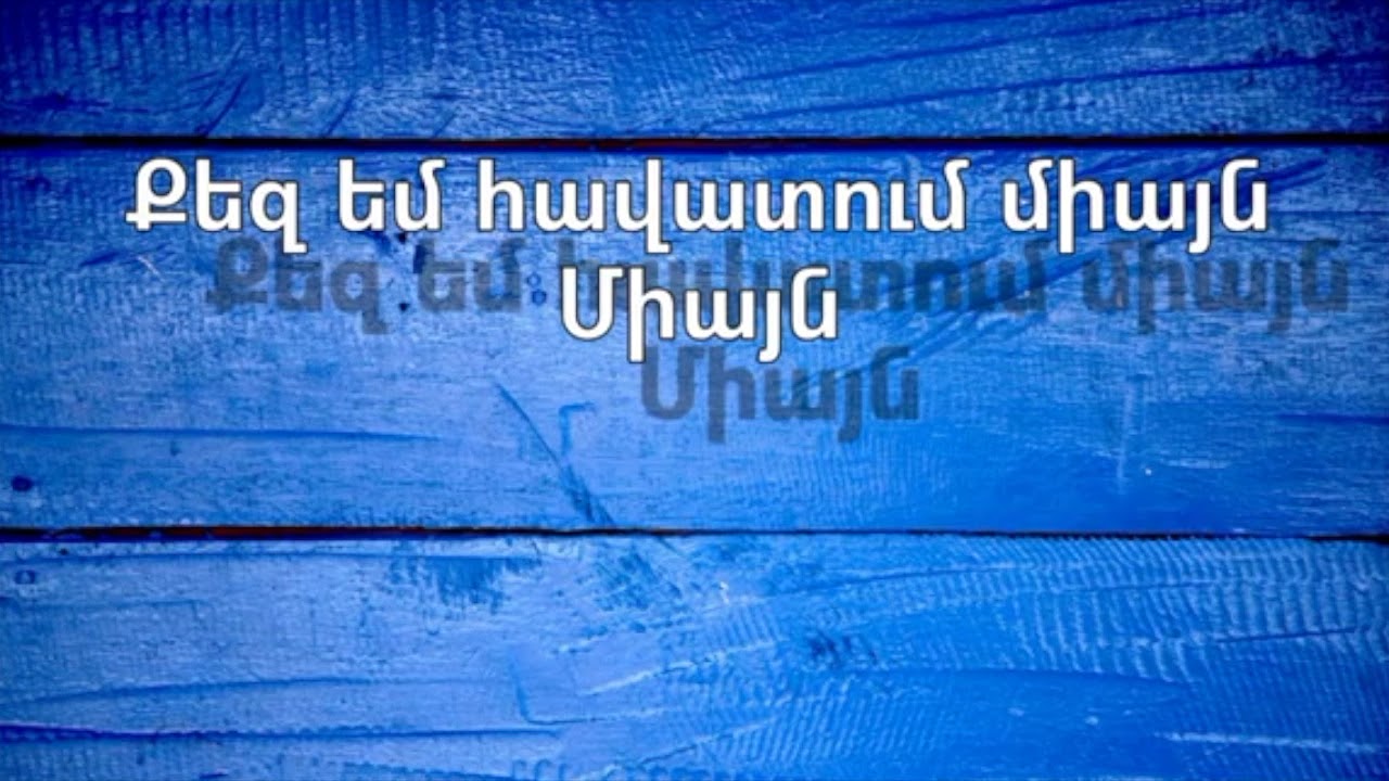 Քո գրկում // Ko grkum // Ժակլին Թադևոսյան // Jacklin Tadevosyan