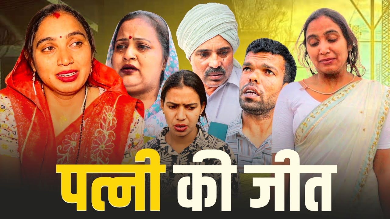 पत्नी की उम्मीद!! #parivarik #emotional #natak #bssmovie #haryanvi #divarevari #haryanvinatak 