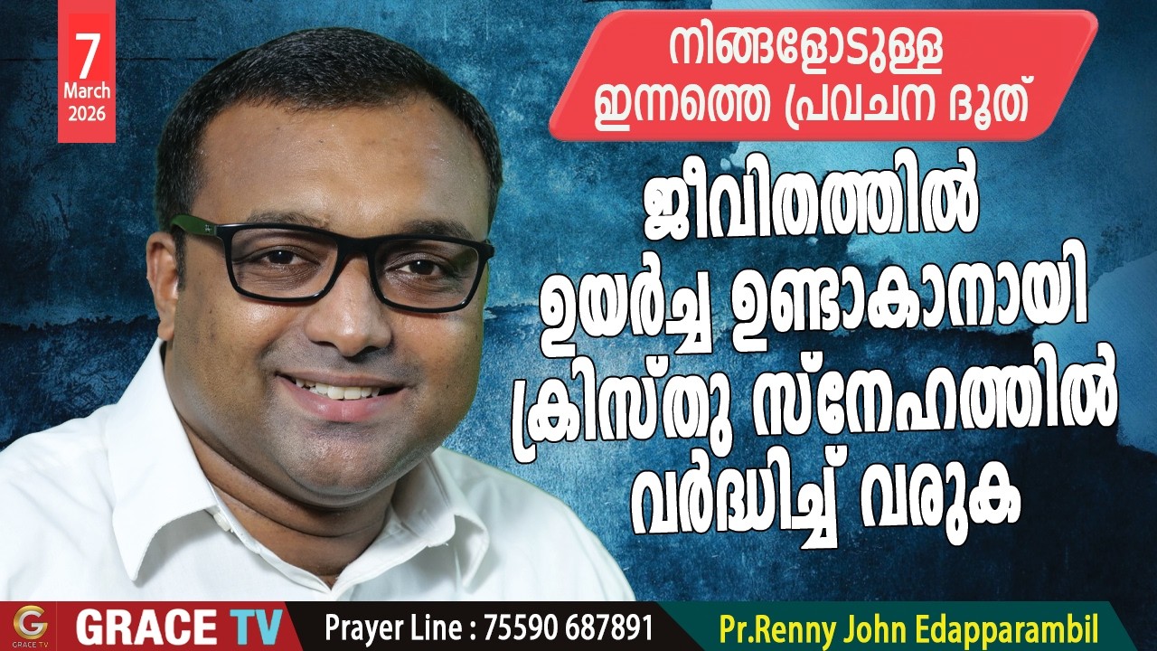 MAR.7,2026 | ജീവിതത്തിൽ ഉയർച്ച ഉണ്ടാകാനായി ക്രിസ്തു സ്നേഹത്തിൽ വർദ്ധിച്ച് വരുക #MorningMessage