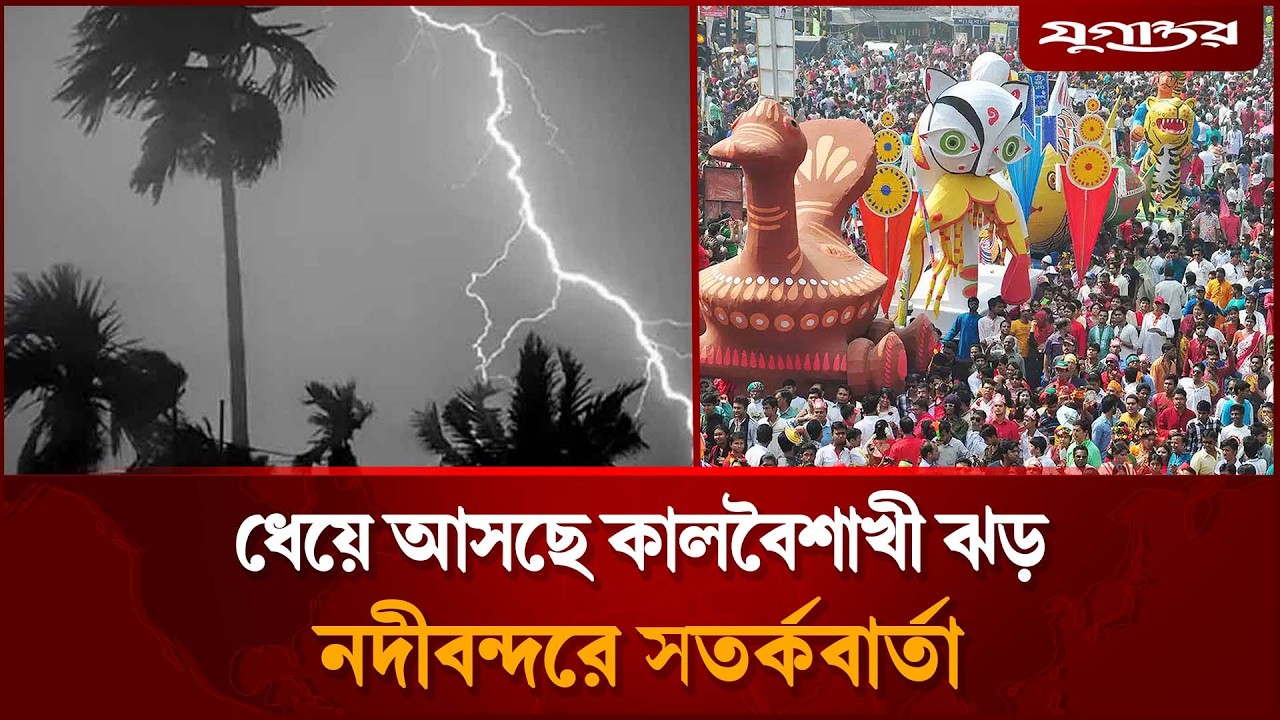 দুপুরের মধ্যেই আঘাত হানতে পারে কালবৈশাখী ঝড় | Weather Update | Heatwave | Jugantor