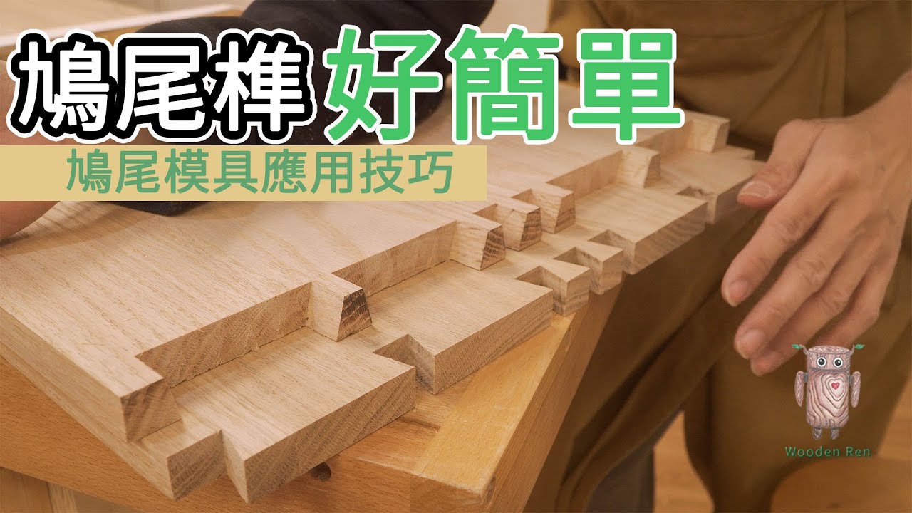 鳩尾榫製作進階技巧 | 榫卯模具應用 | 木工工具 | 燕尾榫