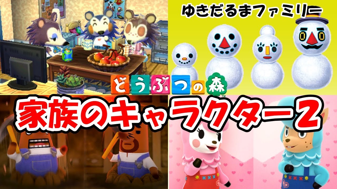 【保存版】家族設定のあるキャラ2│タクミ・ホンマさん│ぺりみ・ぺりこ│R・パーカーズ│エイブルシスターズ│リセットさん・ラケットさん│@ほのげ