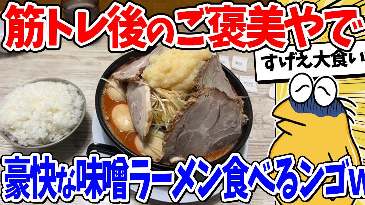 【2ch面白いスレ】時刻は深夜0時…気絶確定味噌ラーメン食べるンゴｗｗｗ
