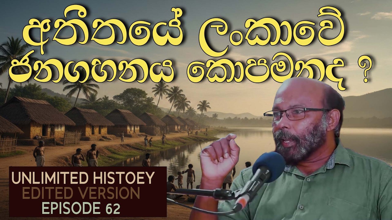 අතීතයේ ලංකාවේ ජනගහනය  Population of Sri Lanka ancient time | Unlimited history edited version 62