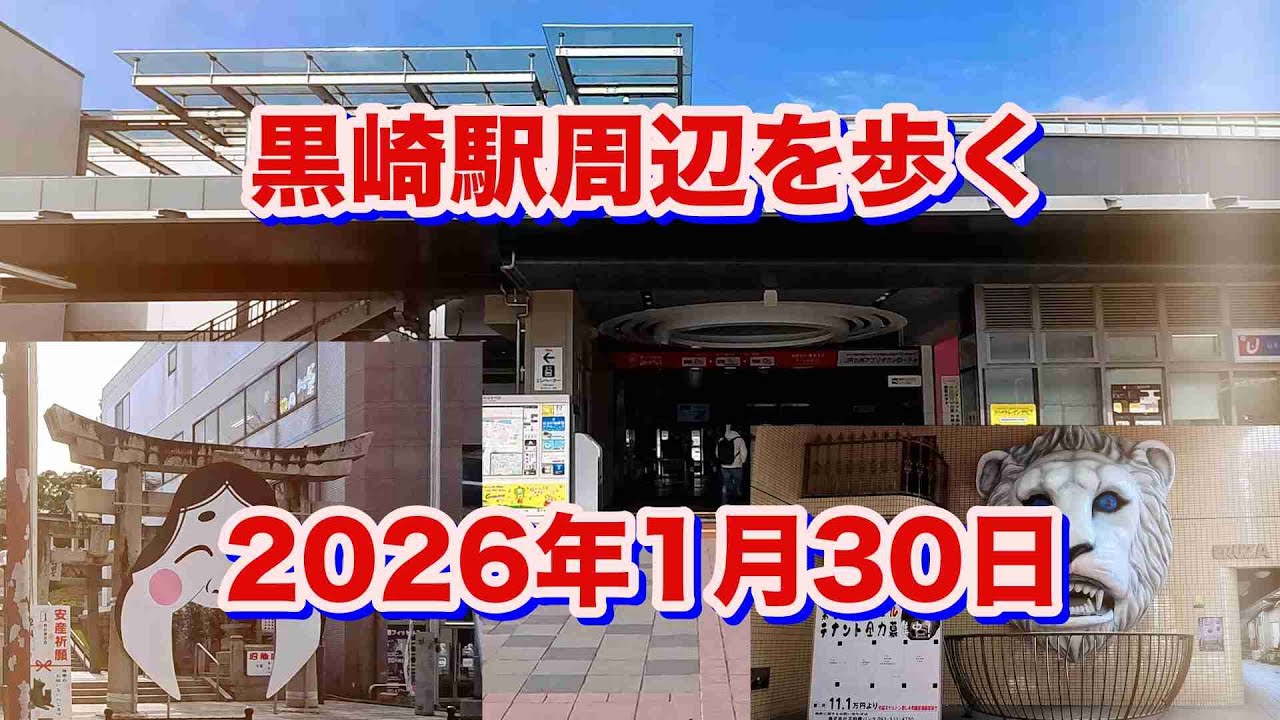 黒崎駅周辺を歩く（2026年1月30日）