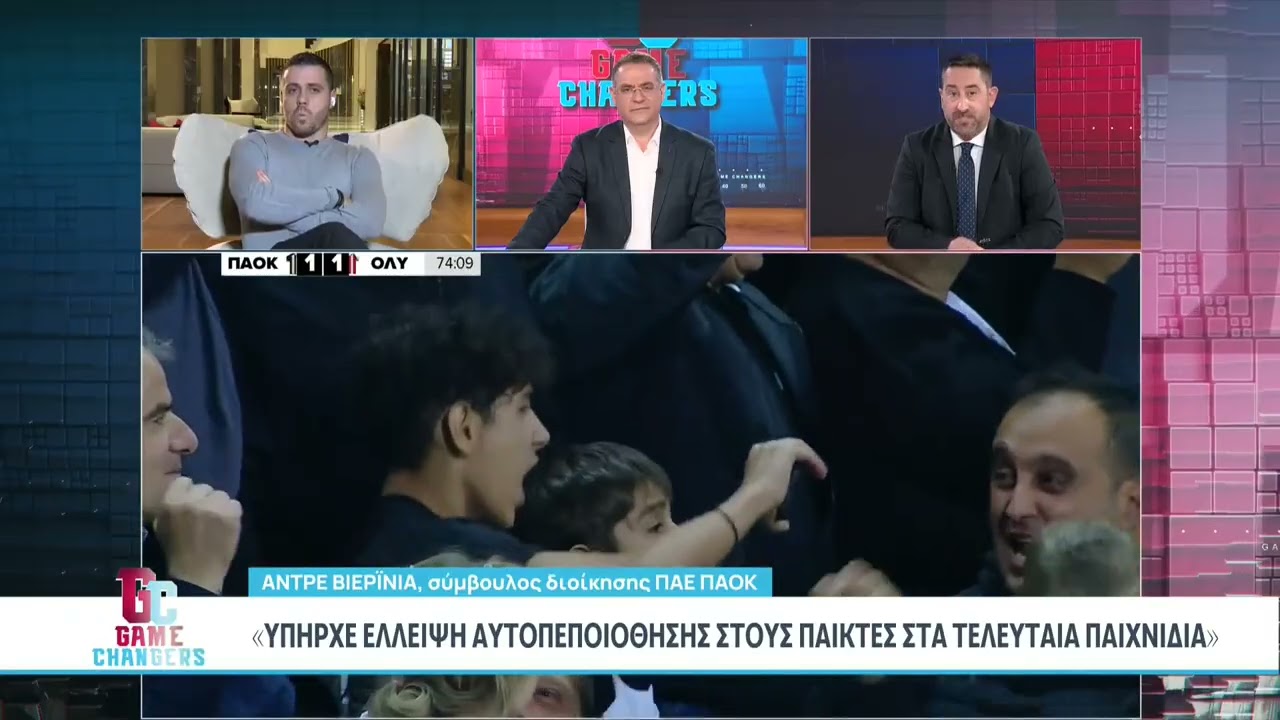 Ο Αντρε Βιειρινια στους Game Changers