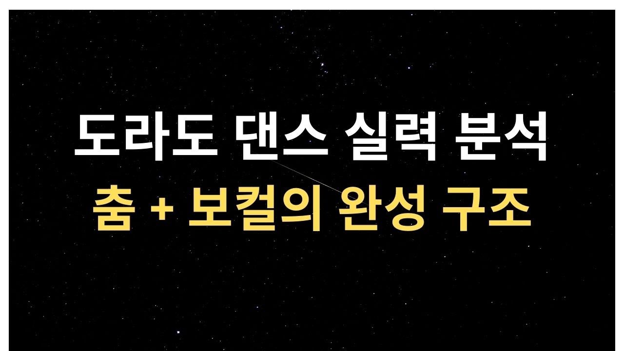 도라도 댄스 기술 5가지 집중 분석