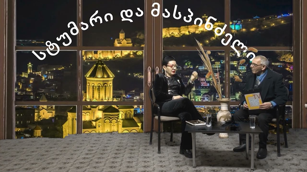მალხაზ გაბადაძის საავტორო გადაცემა სტუმარი და მასპინძელი 04.02.2026