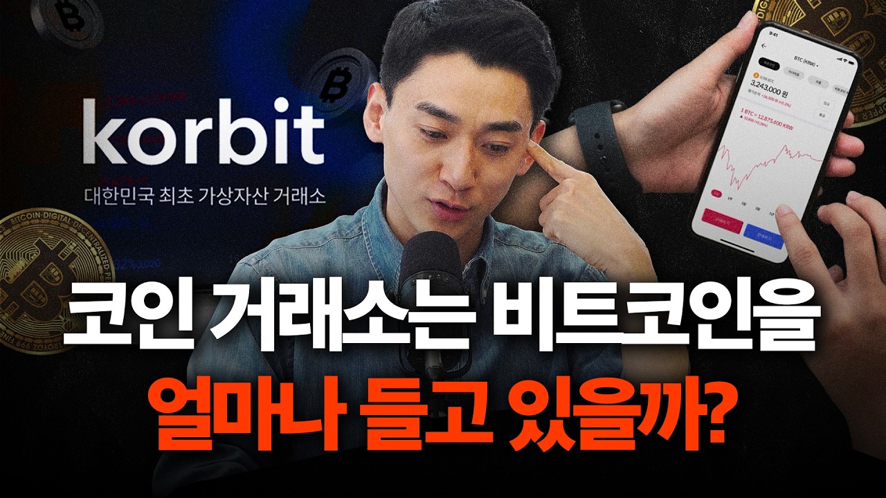 내가 산 비트코인은 왜 거래소 재무제표에 안 잡힐까? | 업비트 | 빗썸 | 코빗