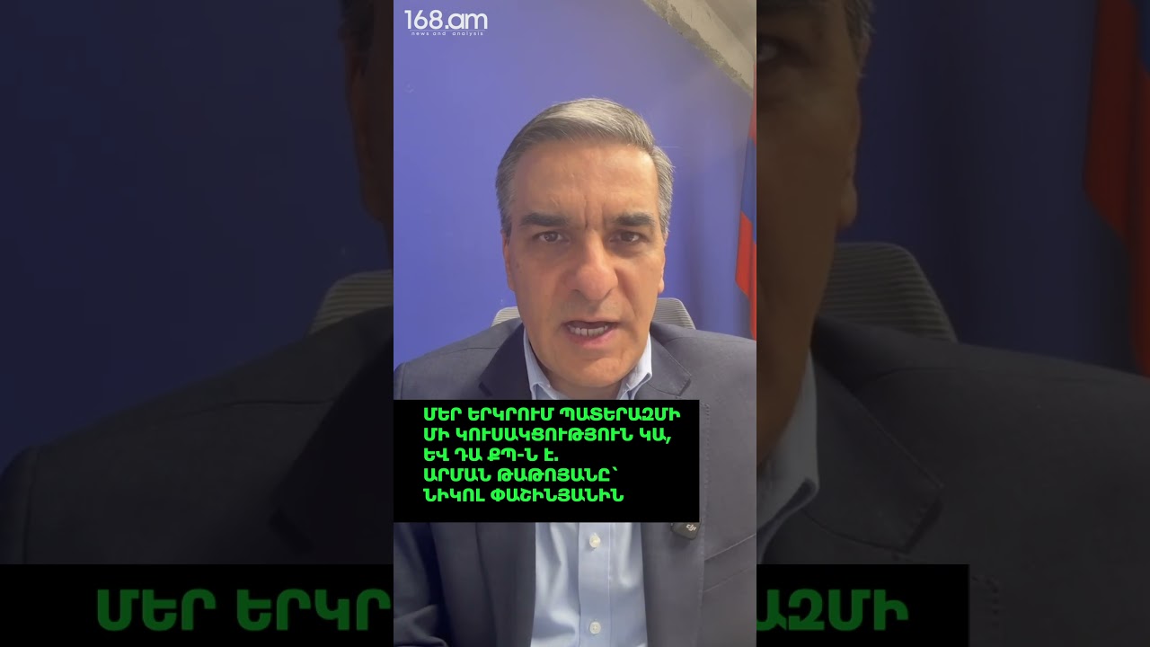 Մեր երկրում պատերազմի մի կուսակցություն կա, և դա ՔՊ-ն է. Արման Թաթոյանը` Նիկոլ Փաշինյանին