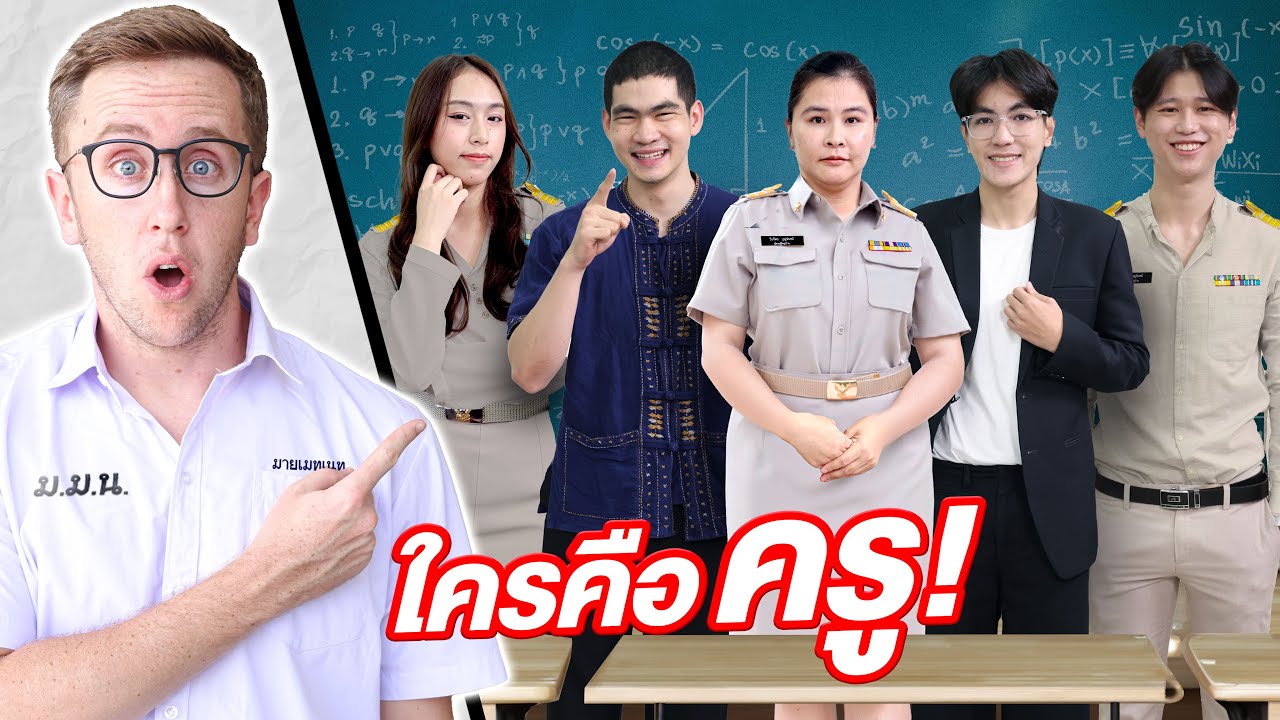 ใครคือครูตัวจริง?!!