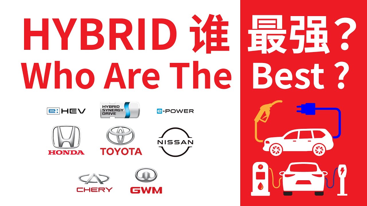 各家 Hybrid 一次看⚡｜Toyota vs Honda vs Nissan vs 中国混动，哪一套最强？日系混动不用 Gearbox VS 中国混动动力强劲？