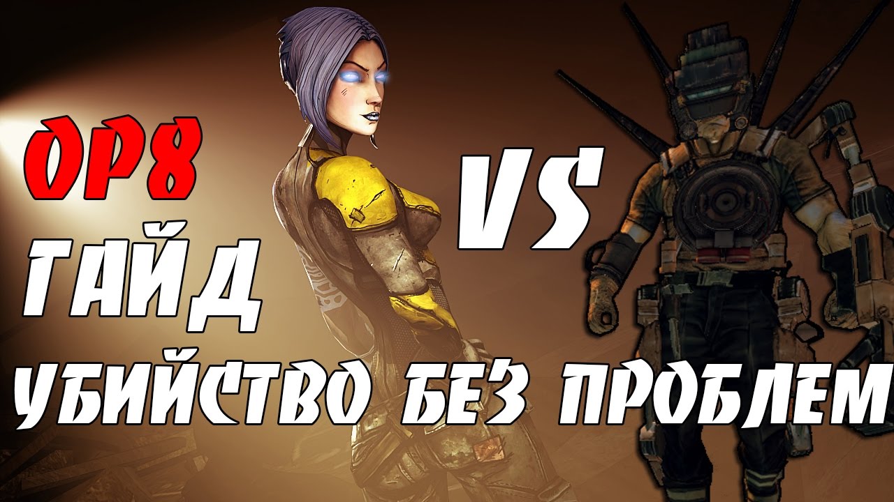 Borderlands 2 | Майя VS Гиперий OP8 | Простая и действительная тактика фарма