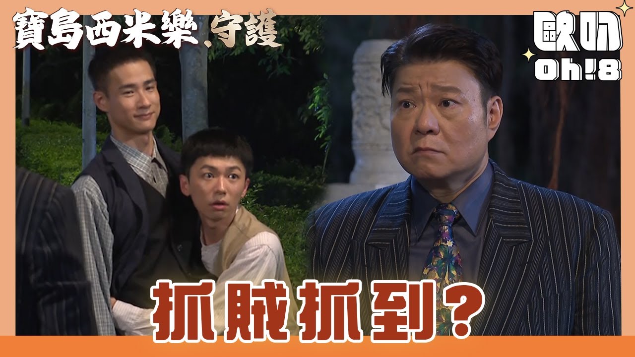 【寶島西米樂 守護】EP165｜中和義成半夜抓小偷 差點把木成瑞雄當鬼!｜Oh!8歐叭