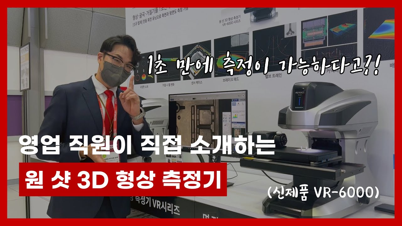 [SEMICON 2022] 원 샷 3D 형상 측정기 VR-6000이 궁금하다면 클릭!