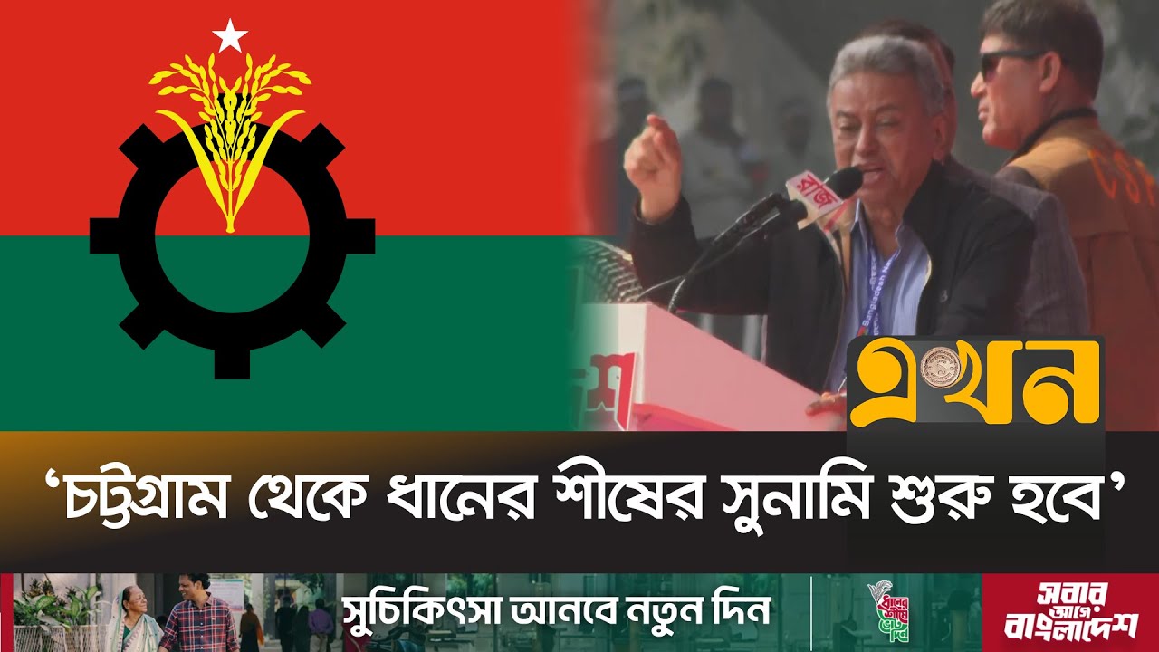 চট্টগ্রামের প্রতিটি আসন থেকে বিএনপি জয়ী হবে | Amir Khasru | BNP | Chattogram | Ekhon TV